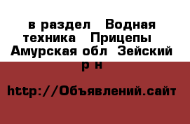  в раздел : Водная техника » Прицепы . Амурская обл.,Зейский р-н